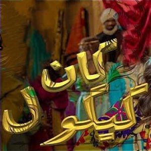 سلمی رشید کان کیقول